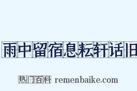 雨中留宿息耘轩话旧是什么意思的图片